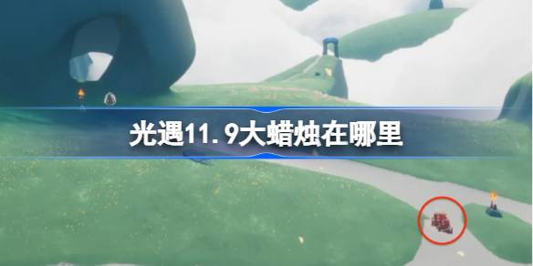 光遇11.9大蜡烛在哪里 光遇11月9日大蜡烛位置攻略