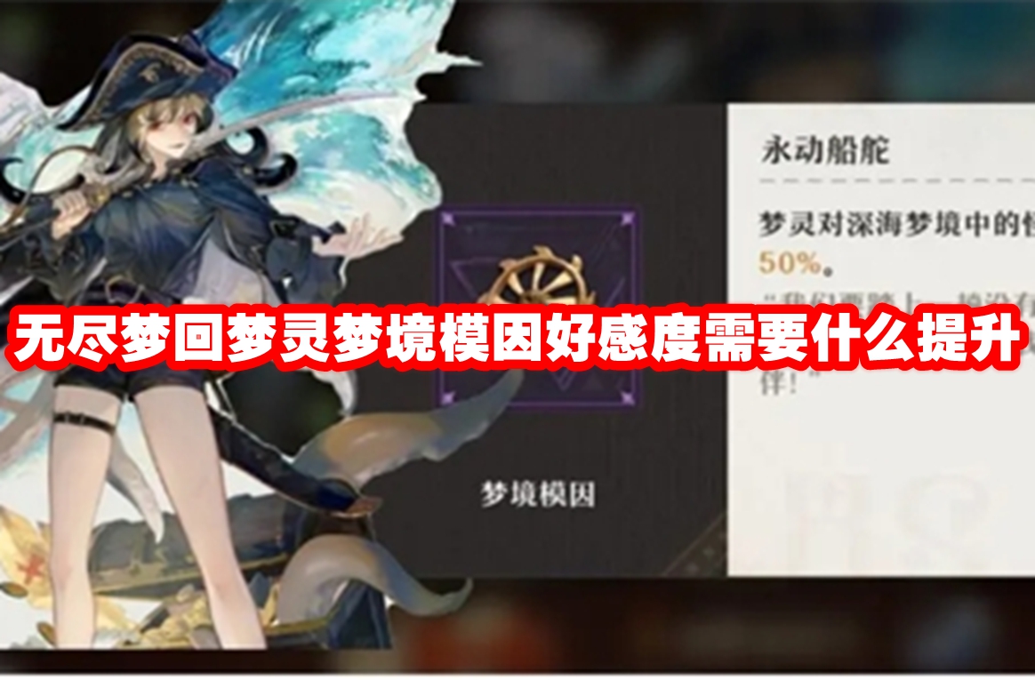 无尽梦回梦灵梦境模因好感度需要什么提升