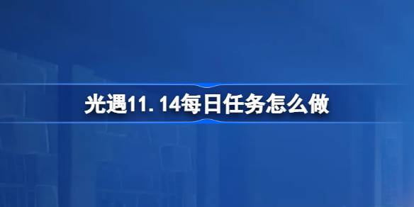 《光遇》11月14日每日任务做法攻略